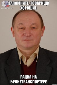 Запомните, товарищи хорошие Рация на бронетранспортере