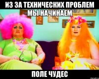 из за технических проблем мы начинаем поле чудес