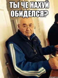 ты че нахуй обиделся? 