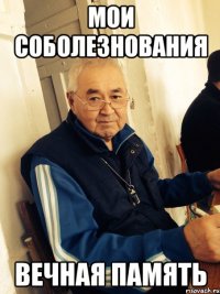 мои соболезнования вечная память