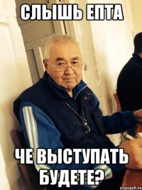 слышь епта че выступать будете?