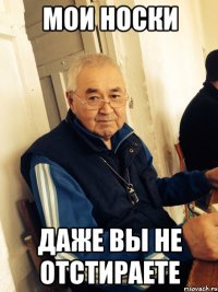мои носки даже вы не отстираете