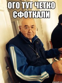 ого тут четко сфоткали 