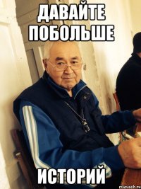 давайте побольше историй