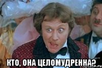  кто, она целомудренна?