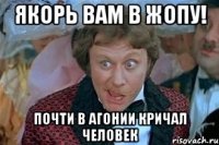 якорь вам в жопу! почти в агонии кричал человек