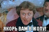  якорь вам в жопу!