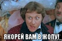  якорей вам в жопу!