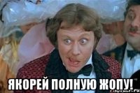 якорей полную жопу!