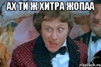 ах ти ж хитра жопаа 