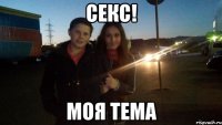 секс! моя тема