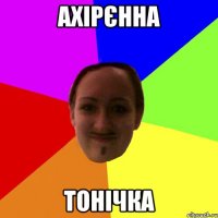 ахірєнна тонічка
