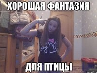 Хорошая фантазия Для птицы