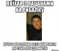 ПОЇХАВ З ПАЦАНАМИ НА РИБАЛКУ НІЧОГО НЕ ЗЛОВИВ ЗАТО НАЖРАВСЯ ЯК СУКА ПРАВДА ЖИСНІ