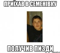 приїхав в семенівку получив пизди