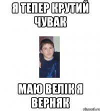 Я ТЕПЕР КРУТИЙ ЧУВАК МАЮ ВЕЛІК Я ВЕРНЯК