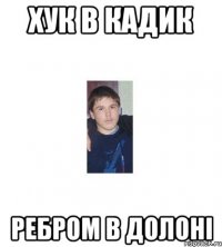ХУК В КАДИК РЕБРОМ В ДОЛОНІ