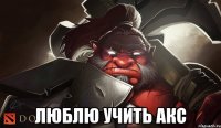  Люблю учить АКС