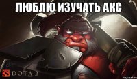 люблю изучать акс 