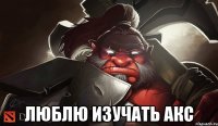  люблю изучать акс