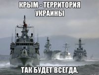 Крым - территория Украины Так будет всегда.