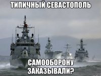 Типичный Севастополь Самооборону заказывали?
