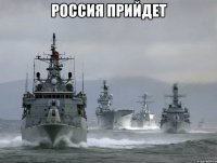 россия прийдет 