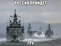 россия прийдет гру