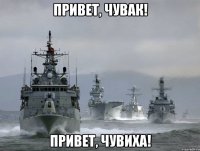 ПРИВЕТ, ЧУВАК! Привет, чувиха!