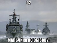 02 МАЛЬЧИКИ ПО ВЫЗОВУ!