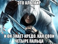 Это Альтаир и он знает кредо, как свои четыре пальца