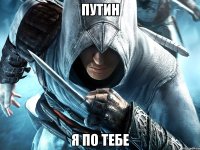 ПУТИН Я ПО ТЕБЕ