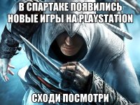 В спартаке появились новые игры на playstation Сходи посмотри