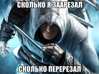 Сколько я заарезал сколько перерезал