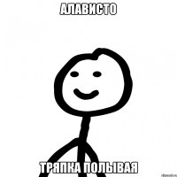 алависто тряпка полывая