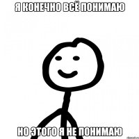 я конечно всё понимаю но этого я не понимаю