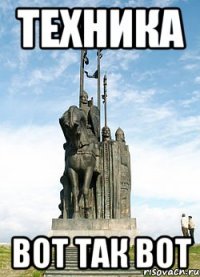 Техника Вот так вот