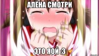 АЛЁНА СМОТРИ ЭТО ЯОЙ :3