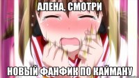 Алена, смотри Новый фанфик по кайману