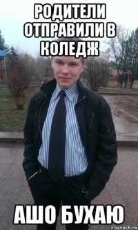 Родители отправили в коледж ашо бухаю