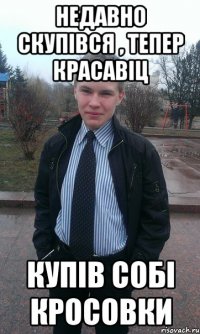 Недавно скупівся , тепер красавіц Купів собі кросовки