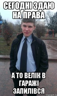 Сегодні здаю на права А то велік в гаражі запилівся