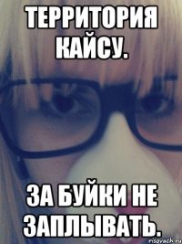 Территория КайСу. За буйки не заплывать.
