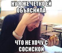 НУ Я ЖЕ ЧЕТКО ЕЙ ОБЪЯСНИЛА ЧТО НЕ ХОЧУ С СОСИСКОЙ