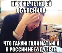 ну я же четко ей объяснила что такую галиматью я в россии не буду есть