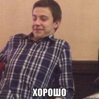  хорошо