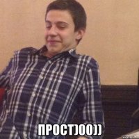  Прост)00))