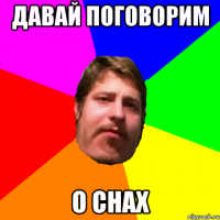 Давай поговорим о снах