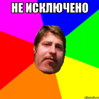 не исключено 
