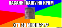Пасани їбашу на Крим Хто зо мною??7?